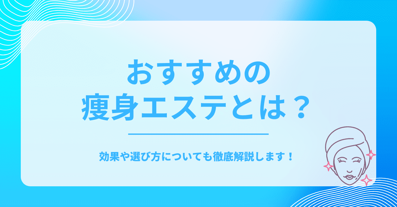 おすすめの痩身エステとは？効果や選び方についても徹底解説します