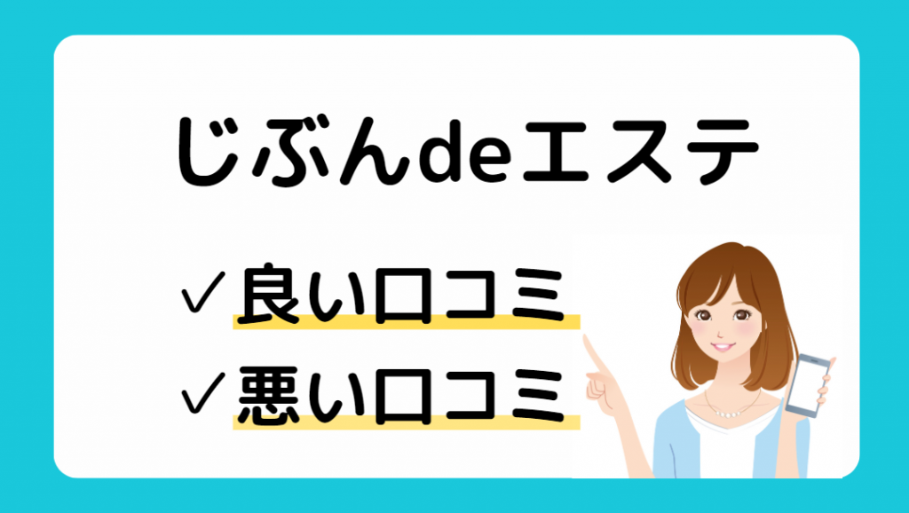 じぶんdeエステの効果はない？口コミやメリット・デメリットをまとめて