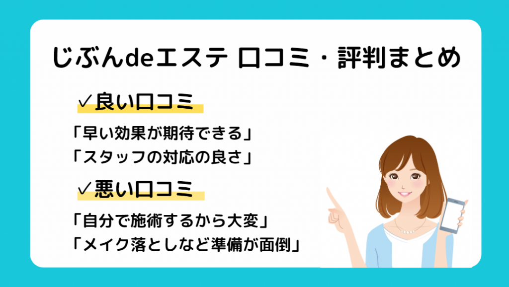 じぶんdeエステの効果はない？口コミやメリット・デメリットをまとめて