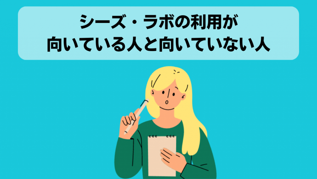 シーズ・ラボの利用が向いている人と向いていない人