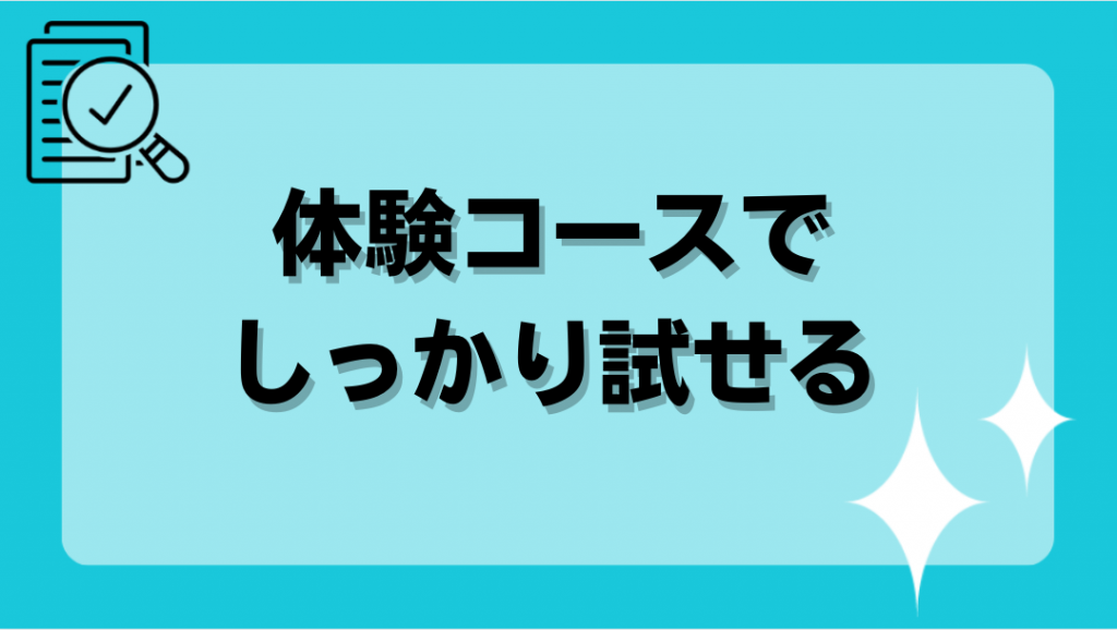 体験コースでしっかり試せる