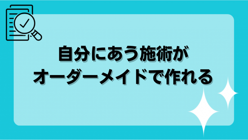 自分にあう施術がオーダーメイドで作れる